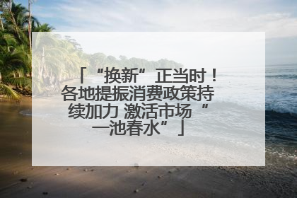 “换新”正当时！各地提振消费政策持续加力 激活市场“一池春水”